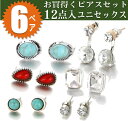 即日発送/送料無料 お買得くピアス12点 スタッドピアス 一粒ピアス ピアス6ペアセット アンティーク調ピアス ファッション お洒落 オシャレ 個性派【RCP】