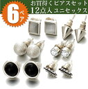 即日発送/送料無料 お買得くピアス12点 スタッドピアス 一粒ピアス ピアス6ペアセット アンティーク調ピアス ファッション お洒落 オシャレ 個性派【RCP】