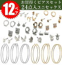 即日発送/送料無料 お買得くピアス24点 スタッドピアス 一粒ピアス ピアス12ペアセット アンティーク調ピアス ファッション お洒落 オシャレ 個性派【RCP...