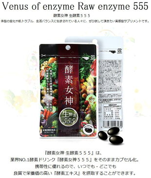 【送料無料】正規品 酵素女神 生酵素555 美容 健康 ダイエット ビタミン サプリメント 植物発酵エキス サプリ ダイエット 酵素 ダイエット 生酵素サプリメント 菌活サプリ コエンザイムQ10、乳酸菌、高麗人参、冬虫夏草