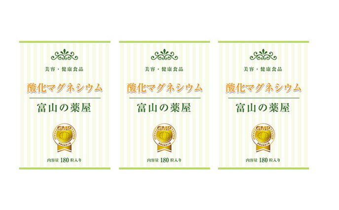 メール便送料無料【日本製】酸化マグネシウム 180粒 3袋 お徳用約3ヶ月分セット サプリメント 美容 健康 ダイエット ぽっこりお腹 スッキリ 健康食品 男性 女性