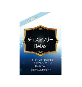 メール便送料無料【日本製】チェストツリー乾燥エキス含有食品 30粒 サプリメント 美容 健康 身体 女性 PMS症候群 つらい生理 無月経 月経周期 不妊 にきび PMS 生理不順 健康食品