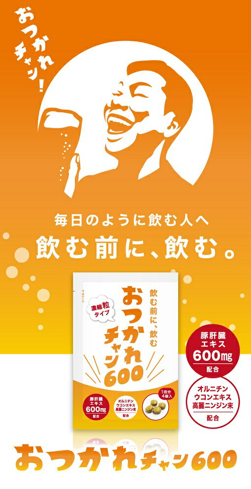 メール便送料無料 おつかれチャン 4粒 5袋セット 小粒 携帯 便利 二日酔い 朝 目覚め 寝起き スッキリ アルコール 飲み会 会社 忘年会 新年会 イベント パーティ サラリーマン OL 学生 男性 女性 父の日 お父さん お酒 サプリメント サプリ ウコン お買い得 まとめ買い