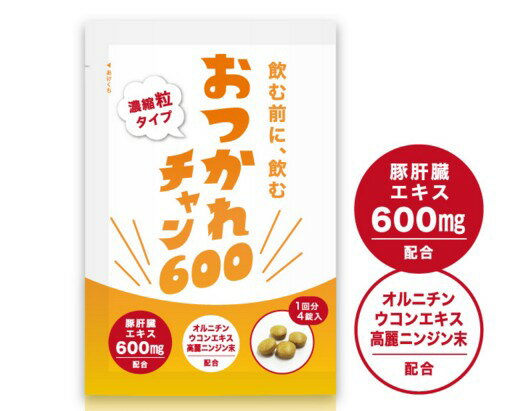 メール便送料無料 おつかれチャン 4粒 小粒 携帯 便利 二日酔い 朝 目覚め 寝起き スッキリ アルコール 飲み会 会社 忘年会 新年会 イベント パーティ サラリーマン OL 学生 男性 女性 父の日 お父さん お酒 サプリメント サプリ ウコン