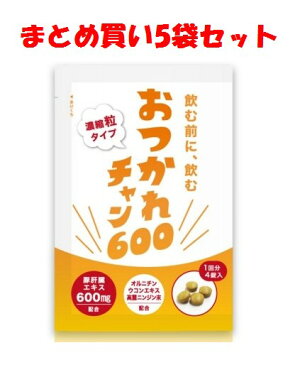 メール便送料無料 おつかれチャン 4粒 5袋セット 小粒 携帯 便利 二日酔い 朝 目覚め 寝起き スッキリ アルコール 飲み会 会社 忘年会 新年会 イベント パーティ サラリーマン OL 学生 男性 女性 父の日 お父さん お酒 サプリメント サプリ ウコン お買い得 まとめ買い