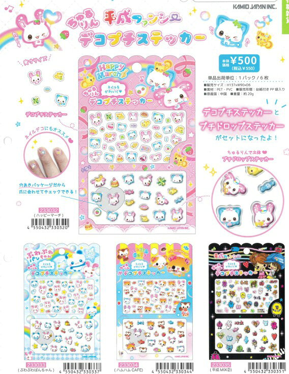 即日出荷 カミオジャパン ちゅるりんデコプチステッカー ハッピーマーチ ぷわぷわぱんちゃん ハムハム 平成MIX キャラクター ミニ ネイルシール カラフル カワイイ かわいい 手紙 手帳 デコ コラージュ デコレーション 日記 カレンダー 手帳 手紙 シール集め 子供 大人 学校
