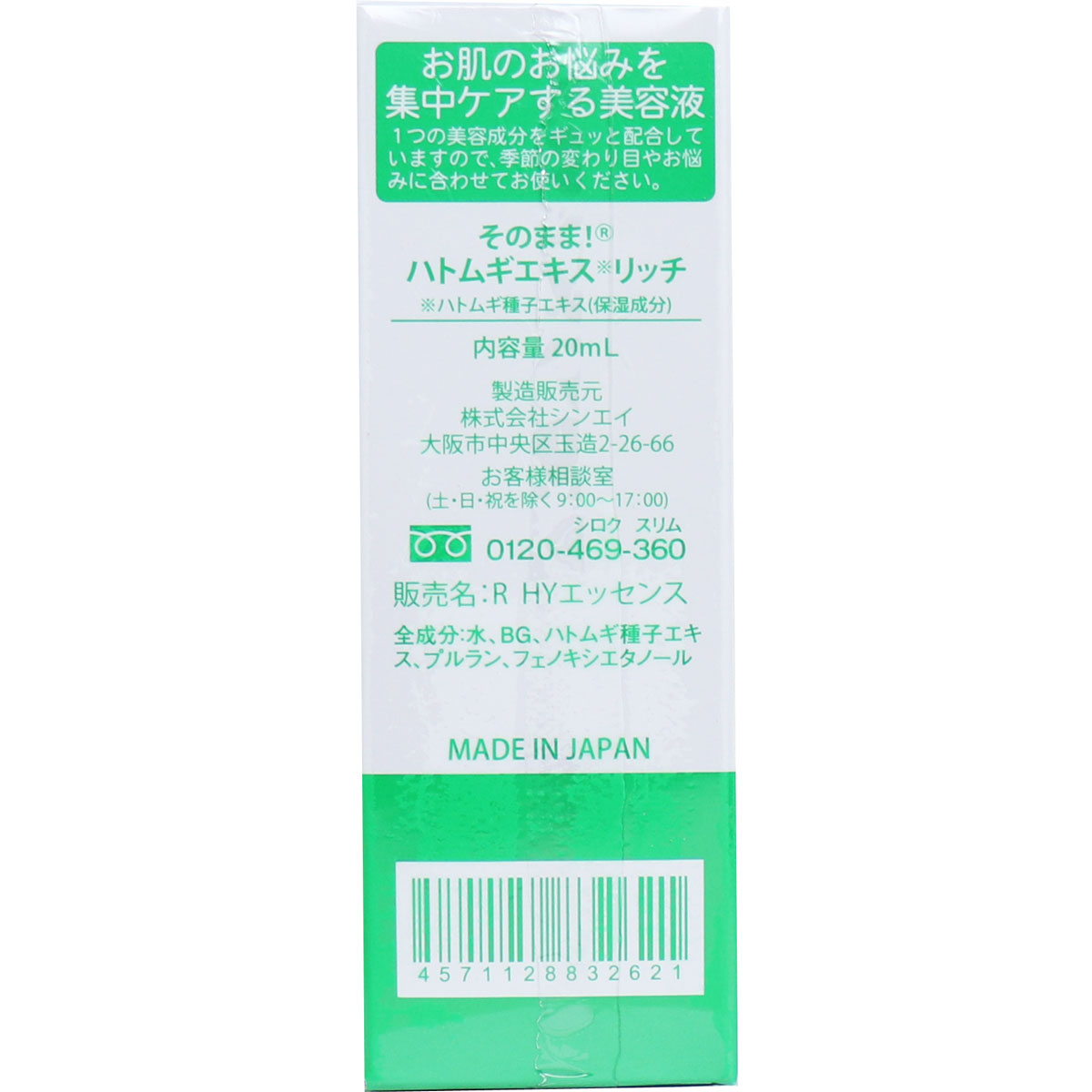 【日本製】そのまま! ハトムギエキス リッチ 美容液 20mLスキンケア 肌 美肌 ハトムギ 美容 国産 oroshi-ee-10006007 卸売のEiEi 楽天市場店 サンプル画像3