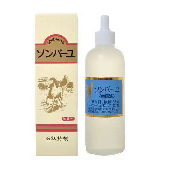 訳あり【日本製】薬師堂 尊馬油 ソンバーユ 液状特製 55ml 馬油100％ 無添加 無香料 美容 化粧 下地 スキンケア フェイス 肌 口唇 毛髪 頭皮 爪 ケア 乾燥 保湿 潤い ハリ ツヤ シミ ソバカス