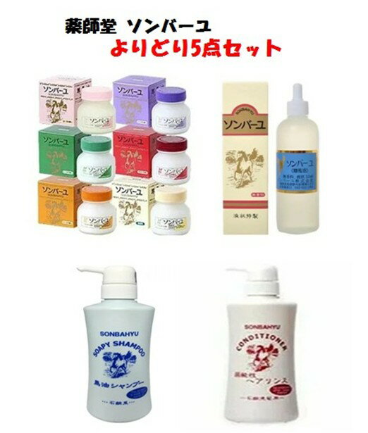 【送料無料】薬師堂 尊馬油 ソンバーユ よりどり5点セット(ソンバーユ 75ml 全6種類/液状特製 55ml/シャンプー 400ml/リンス 400ml)お買い得 まとめ買い 美容 スキンケア ヘアケア フェイスクリーム 赤ちゃん 肌 口唇 毛髪 頭皮 爪 乾燥 保湿 潤い ハリ シミ ソバカス 日本製