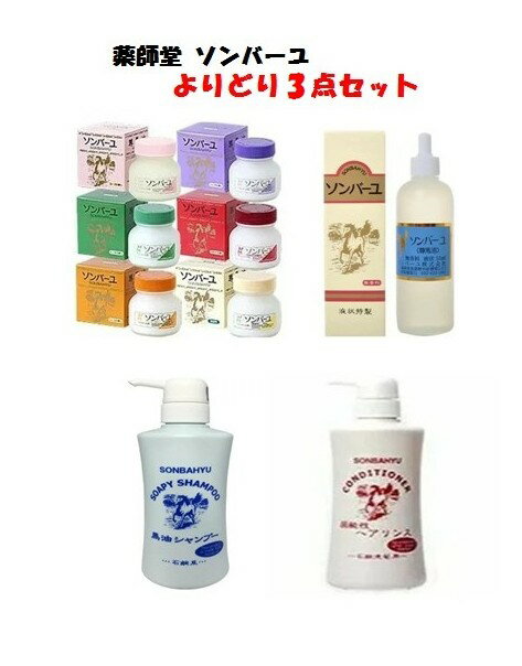 【送料無料】薬師堂 尊馬油 ソンバーユ よりどり3点セット(ソンバーユ 75ml 全6種類/液状特製 55ml/シャンプー 400ml/リンス 400ml)お..