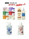 【送料無料】薬師堂 尊馬油 ソンバーユ よりどり10点セット(ソンバーユ 75ml6種類/液状特製 55ml/シャンプー リンス400ml)お買い得 まとめ買い...