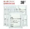 柔らか肌触りで清潔な使い捨てフェイスタオル。 洗濯不要の使いきりタイプだから清潔。 衛生的な個包装＆コンパクトサイズ、持ち運びに最適！ 糸くずが出ず、吸水性も◎。 性別も問わないシンプルなデザイン 大きめのフェイスタオルとしても、子供用バスタオルとしてにも◎ 丈夫なエンボス加工がされているので、国内旅行、海外旅行の宿泊先、イベント、キャンプ、登山などのアウトドアグッズ、防災・避難持ち出しグッズ、台所・流し台などキッチン掃除、介護、 美容室など、色んなどころにお使い頂けます。 ●サイズ：84×24cm ●内　容：30枚入り ●材　質：不織布（セルロース60％、ポリエステル40％） ■ 使い捨てフェイスタオル 1枚入り ■ 使い捨てフェイスタオル 12枚入り ■ 使い捨てフェイスタオル 30枚入り ■ 使い捨てフェイスタオル 100枚入り