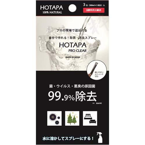 【日本製】ホタパ プロクリア HOTAPA PRO CLEAR 3包 除菌 消臭スプレー ウィルス対策 ウィルス除去 菌除去 予防 自宅 会社 学校 病院 介護施設 簡単 便利 セルフ クリアウォーター アウトドア 持ち運び 携帯 グッズ