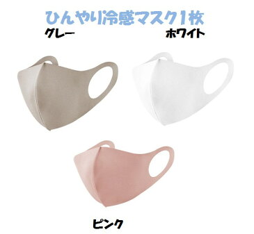 ひんやり冷感マスク 1枚 グレー ホワイト ピンク 個包装 夏向け 夏用 涼しい 冷感 洗える クール マスク レディース メンズ ユニセックス 男女兼用 抗菌 防臭 花粉 ウイルス UVカット 吸湿速乾 通勤 通学 仕事 学校 オフィス 病院 お出かけ 散歩 自転車 スポーツ