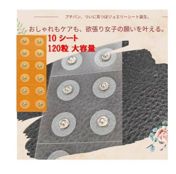 卸売のEiEi 楽天市場店の予約品 耳つぼジュエリー 耳つぼシール 日本製 120粒 大容量 透明シール マッサージ つぼ押しグッズ 耳つぼジュエリー 耳ツボ ダイエットシール 全身に使える耳つぼシール シール 貼るエステ 高品質 耳ツボ made in Japan 耳ツボジュエリー 耳ツボシール 耳ツボ 耳つぼ|詳細画像