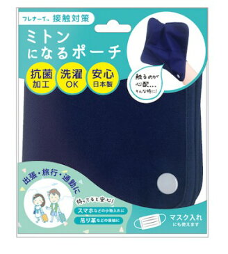 【日本製】フレナーイ ミトンになるポーチ FNP1301 ミトン ポーチ 手袋 マスク入れ マスクポーチ 接触対策 抗菌 洗える ウイルス ブロック 除菌対策 ウィルス対策 自宅 通勤 通学 電車 つり革 テーブル 食事 会社 学校 病院 介護施設 携帯 対策 予防 ビューティーワールド