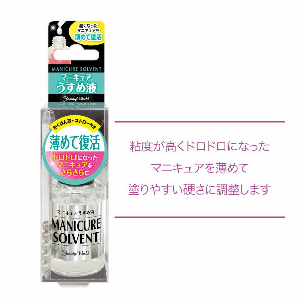 粘度が高くドロドロになったマニキュアを薄めて塗りやすい硬さに調整します 内容量:10mL かくはん球 5個 ストロー 1本 素材:ボトル:ガラス、キャップ・中栓:PP、かくはん球:鋼、ストロー:PP 成分:酢酸ブチル、ブタノール、酢酸エチル...