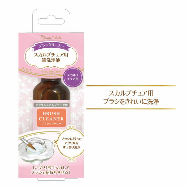 ブラシクリーナー 25ml ABC800 ネイル 爪 アクリル スカルプチュア ブラシ クリーナー 洗浄 綺麗 ビューティーワールド ラッキートレンディ 女の子 女子 子供 大人 サロン 自宅 初心者 簡単