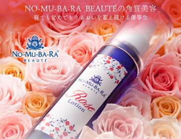【日本製】NO-MU-BA-RA ノムバラ ボーテ ローズローション 化粧水 ローズウォーター ダマスクローズ nomubara 基礎化粧品 自然派 化粧品 保湿 のむばら ご褒美 プチ贅沢 国産 父の日 母の日 ギフト プレゼント 贈り物