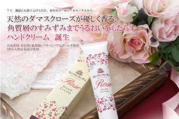 【日本製】NO-MU-BA-RA ノムバラ ボーテ ローズハンドクリーム 化粧水 ローズウォーター ダマスクローズ nomubara 基礎化粧品 自然派 化粧品 保湿 のむばら ご褒美 プチ贅沢 国産 父の日 母の日 ギフト プレゼント 贈り物