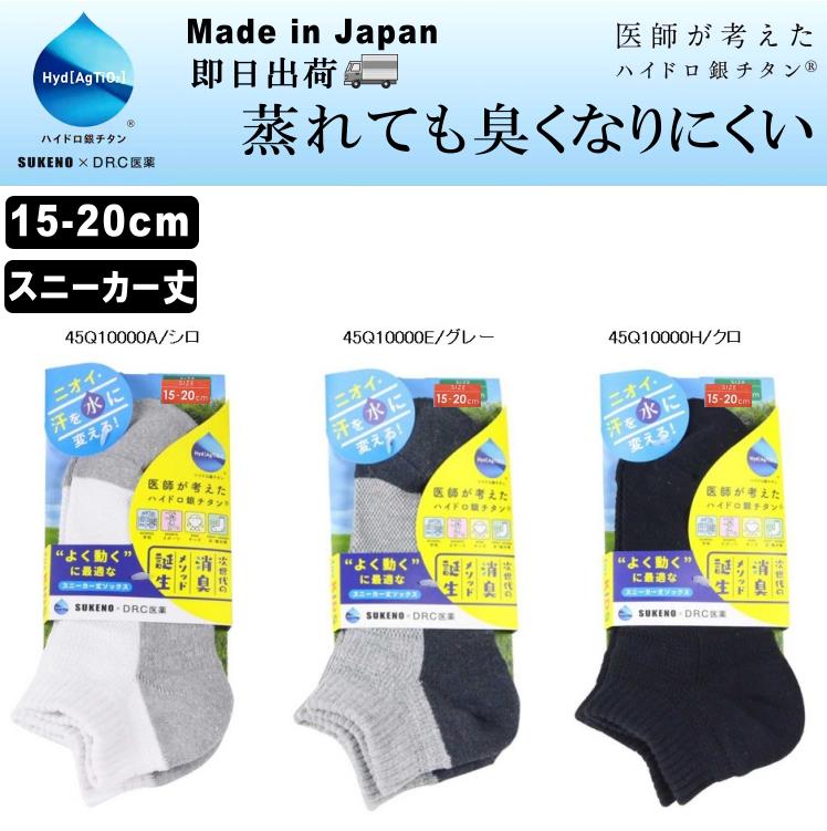楽天卸売のEiEi　楽天市場店在庫限り/即日出荷 日本製 医師考えた ハイドロ銀チタン 15-20cm 3色 スニーカーソックス 子供 キッズ 学校 スポーツ ショート丈 トドラー切替 クリーンソックス スニーカー丈 シロ グレー クロ 靴下 くつ下 くつした 消臭 汗 臭い 花粉 ハウスダスト カビ対策 男の子 女の子