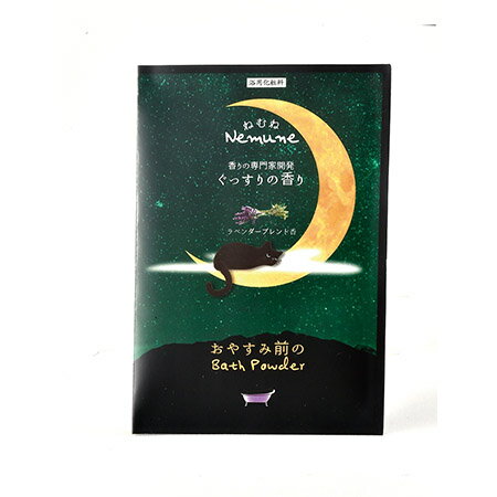 【日本製】おやすみ前の入浴料 ぐ