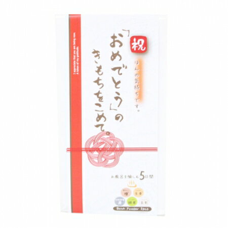 【日本製】ほんのきもちギフトおめでとう 5包入 和の香り メッセージ入り 熨斗袋 お風呂 バス 入浴剤 バスソルト リラックス 癒し 肌 潤い 美容 健康 男性 女性 贈り物 敬老の日 母の日 父の日 退職祝い 誕生日 バレンタインデー ホワイトデー プレゼント かわいい