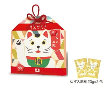 開運ふくふくバスギフト2個入り 招きねこ ゆずの香り お風呂 バス 入浴剤 バスソルト フレグランス リラックス 癒し 肌 しっとり 美容 健康 安眠 男性 女性 敬老の日 母の日 父の日 退職祝い 誕生日 バレンタインデー ホワイトデー ギフト プレゼント