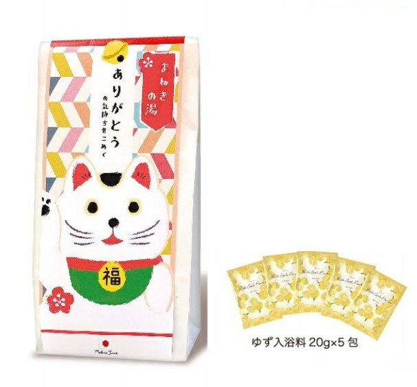 バスソルト（1000円程度） 開運ふくふくご挨拶バスギフト 招きねこ 5包入 ゆずの香り お風呂 バス 入浴剤 バスソルト フレグランス リラックス 癒し 肌 しっとり 美容 健康 安眠 男性 女性 敬老の日 母の日 父の日 退職祝い 誕生日 バレンタインデー ホワイトデー ギフト プレゼント