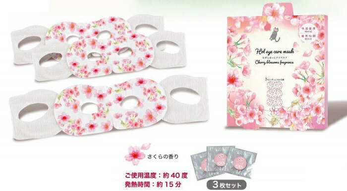 さくらながら温アイマスク さくらの香り ホット アイケア 疲れ目 冷え性 癒し 桜 春 かわいい 美容 健康 安眠 男性 女性 敬老の日 母の日 父の日 退職祝い 誕生日 バレンタインデー ホワイトデー ギフト プレゼント