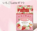 ほんやら堂 いちご ラテ1P 苺 美容 健康 ダイエット ドリンク 栄養満点 健康食品 コーヒー フレーバー 甘党 仕事 休憩 自宅 ピクニック 春 おいしい 男性 女性 お中元 お歳暮 ギフト プレゼント