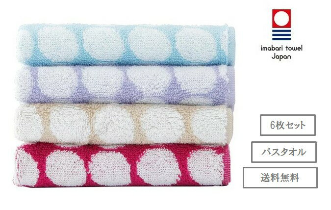【日本製】6枚セット バブル バスタオル 4色 オリム 今治 ドット柄 水玉 ジャガード織り タオル たおる コンパクト 綿 コットン ふんわり やわらかい 可...