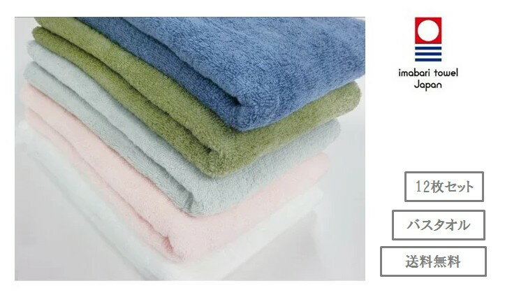 【日本製】12枚セット クラシク バスタオル 5色 オリム 今治 パステルカラー ベーシック タオル たおる 綿 コットン ボリューム ふんわり やわらかい 可...