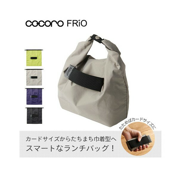 保冷ポータブルランチバッグ COCORO 1279 エクイップ 保冷バッグ ランチバッグ 弁当 巾着 エコバッグ eco bag 買い物袋 レジ袋 袋 ショッピングバッグ 折りたたみ コンパクト たためる 可愛い おしゃれ 女性 男性 ママ パパ 主婦 学校 会社 便利 ギフト プレゼント