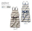 エプロン アンバー Amber 0927 レップ フリーサイズ カジュアル 可愛い お洒落 女性 男性 ママ パパ 主婦 家事 料理 クッキング カフェ 料理教室 保育士 エステサロン ネイルサロン お中元 母の日 敬老の日 誕生日 クリスマス 結婚祝い ギフト プレゼント