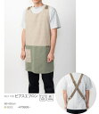 エプロン ビブスエプロン ベージュ Kajio カジオ 1126 レップ カジュアル お洒落 オシャレ 男性 メンズ パパ 家事 料理 クッキング カフェ 料理教室 ガーデニング キャンプ 保育士 父の日 敬老の日 誕生日 クリスマス 結婚祝い ギフト プレゼント