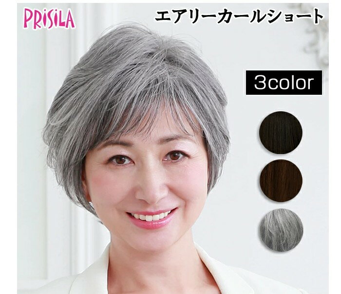 美人 白髪隠し プリシラ エアリーカールショート ヘアアレンジ グレイヘアカラー かつら ショートヘア フルウィッグ 毛先が軽やかに動く長めショートヘア コテ ミセスオールウィッグ ヘアアイロン ヘアカラー 手洗い ウィッグ 耐熱 難燃性 簡単 自然 白髪隠し ヘア