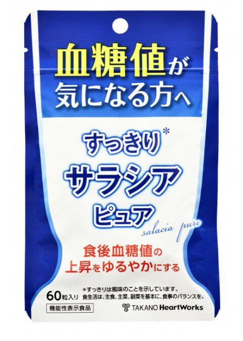 即日出荷 すっきりサラシアピュア 60粒 タカノ 国産 サラシノール サラシア 小粒 飲みやすい サプリメント サプリ 携帯 健康食品 美容食品 ダイエット食品 美容 健康 食後 血糖値 ゆるやか 男性 女性