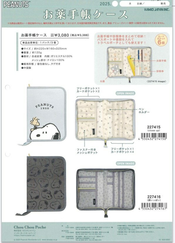 即日出荷 カミオジャパン お薬手帳ケース マルチケース スヌーピー 2種類 ベビー 赤ちゃん 子供 母子手帳 お薬手帳 カード入れ カードケース 診察券 収納 かわいい 可愛い お出かけ 病院 持ち運び 便利 お母さん お父さん ママ パパ 誕生日 出産祝い ギフト プレゼント
