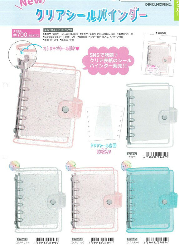 カミオジャパン クリアシールバインダー 透明 透ける クリア表紙 ラメ入り キラキラ お揃 ステッカー収納 マステ帳 シール ステッカー フレークシール デコアイテム 手帳 日記 スケジュール帳 手紙 デコレーション アレンジ 大人 子供 親子 学校 オタ活 アルバム オリジナルのサムネイル