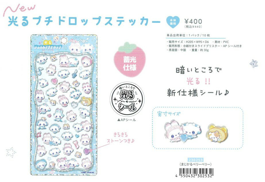 即日出荷 カミオジャパン 光るプチドロップステッカー ストーン付き キラキラ カラフル まじかるベリーベリー シール ステッカー アニマル カラフル かわいい 手紙 手帳 デコ コラージュ デコレーション 日記 カレンダー 手帳 手紙 シール集め 子供 学校