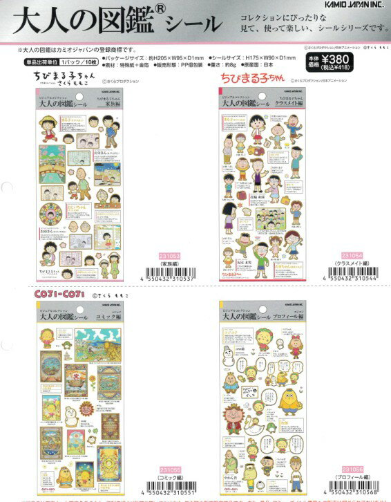 即日出荷 カミオジャパン 大人の図鑑 シール 金箔押し シールシート ちびまる子ちゃん 家族 クラスメイト コミック プロフィール 大人気アニメ 漫画 子供 大...