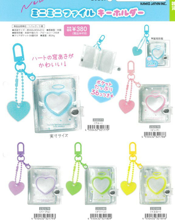 即納 ミニミニファイルキーホルダー カミオジャパン ハート 天使 デザイン ポケット32こ付き ブルー ピンク パープル グリーン イエロー アイテムコレクション 平成シリーズ 可愛い キーホルダー チャーム デコ シール交換 保管 収納 学校 子供 大人 便利アイテム