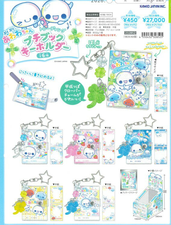 Rakuten - 即納 トレーディング プチブックキーホルダー カミオジャパン プロフィール帳 星型ナスカン ぷくぷくあわわちゃん クローバー カラフル キャラクター アイテムコレクション 可愛い 平成 キーホルダー チャーム シール帳 ストラップ デコ 学校 子供 大人 可愛い