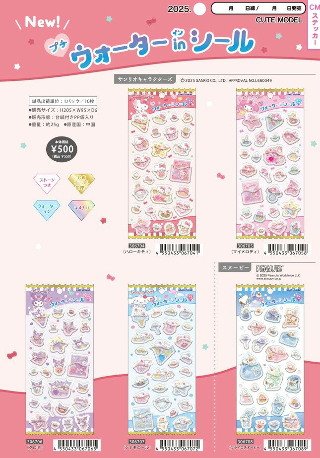 Rakuten - 立体シール カミオジャパン プチウォーターインシール 水入りシール キティ マイメロディ クロミ シナモンロール スヌーピー サンリオ 癒し カラフル カワイイ かわいい 手紙 手帳 デコ コラージュ デコレーション 日記 カレンダー 手帳 手紙 シール集め 子供 大人 学校