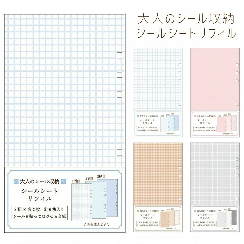 Rakuten - 即日出荷 カミオジャパン バインダーリフィル 大人のシール収納リフィル 貼って剥がせる マステ帳 シール帳 ステッカー デコアイテム 手帳 日記 スケジュール帳 手紙 デコレーション アレンジ 大人 子供 親子 学校 オタ活 アルバムオリジナル