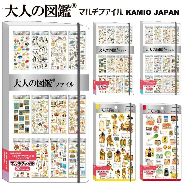 即日出荷 カミオジャパン 大人の図鑑シールマルチファイル 20ポケット40枚収納 ファイリング シール帳 シール入れ ステッカー入れ チケット カード入れ お薬手帳 キャラクター デザイン コレクション エジプト 鉱物 スーパー 文房具 おしゃれ 可愛い かわいい 収納 便利