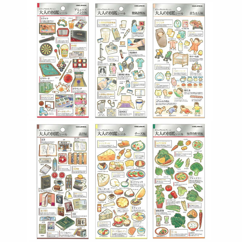 即日出荷 金箔押し カミオジャパン 大人の図鑑 シール ビジュアルコレクション アミューズメント 健康診断 赤ちゃん 読書 チーズ 緑黄色野菜 デコレーションシール ステッカー デコシール ミニシール ミニステッカー かわいい 手紙 手帳