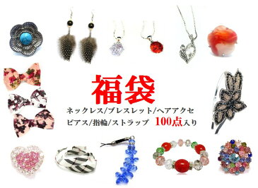 指輪 ピアス ネックレス ブレスレット ヘアアクセサリー ストラップ 100点入り 福袋 \19800 アクセサリー ストーン キラキラ かわいい お洒落 ファッション カジュアル オフィス ウェディング パーティー 子供 大人 女性 レディース ギフト プレゼント まとめ買い お買い得