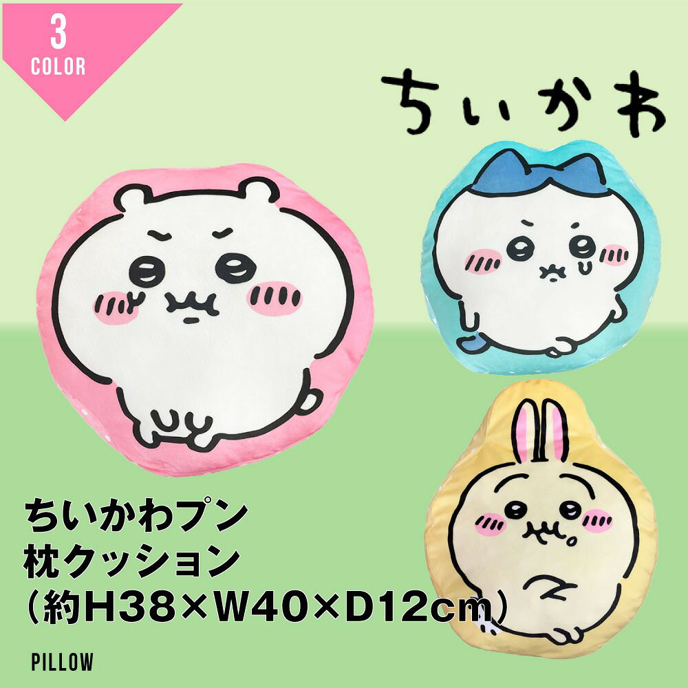 ちいかわ クッション 枕 モチモチ チイカワ ハチワレ うさぎ 公式 グッズ ナガノ